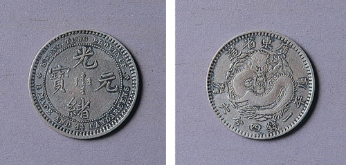 广东省造光绪元宝一钱四分六厘一枚