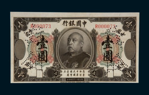 民国三年（1914年）中国银行袁世凯像壹圆样票