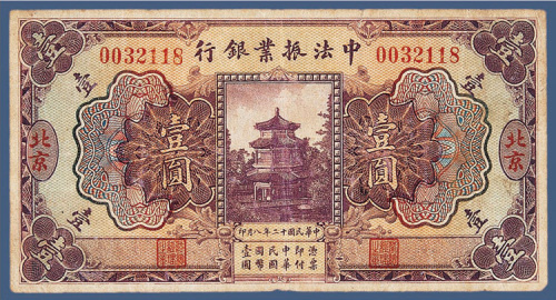 民国十二年中法振业银行北京壹元