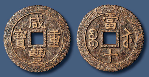 清代咸丰宝苏当十通体雕花 美品