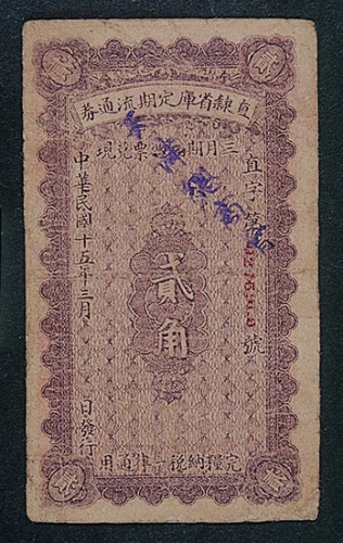 民国十五年（1926年）直隶省库定期流通券壹角、贰角（加盖天津总商会）各一枚