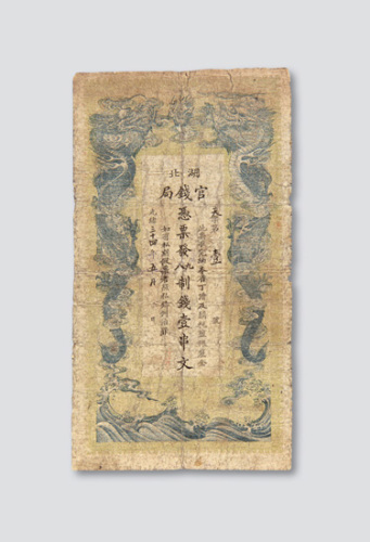 光绪三十四年（1908年）湖北官钱局壹串文