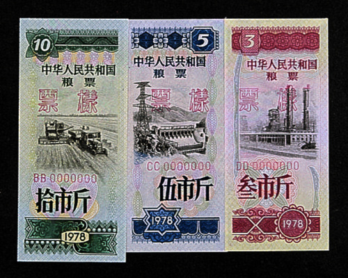 中华人民共和国粮食部全国通用粮票未发行票一组十四枚