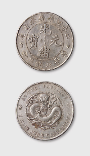 二十四年安徽省造光绪元宝七钱二分