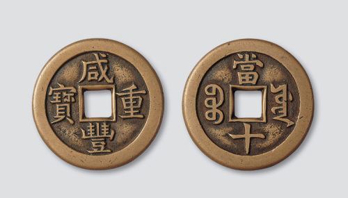 清代咸丰重宝宝源局当十母钱