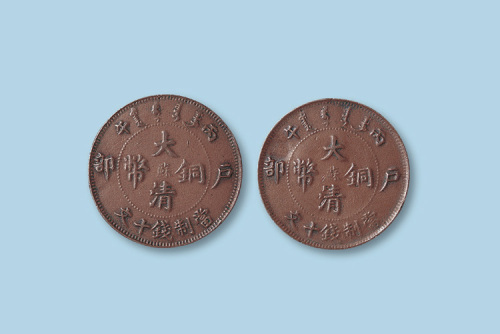 户部丙午大清铜币中心“苏”十文合背