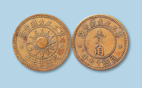 1928年军工工友消费证壹角一枚