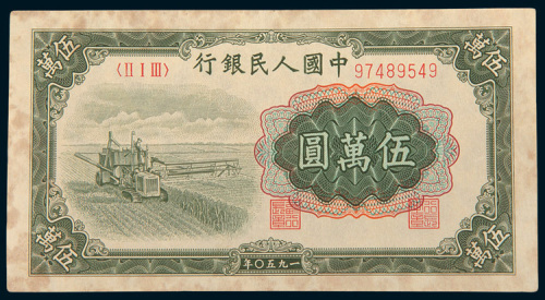 第一版人民币伍万圆收割机