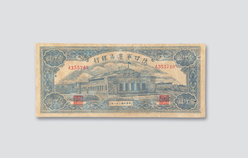民国三十二年（1943年）陕甘宁边区银行壹千圆
