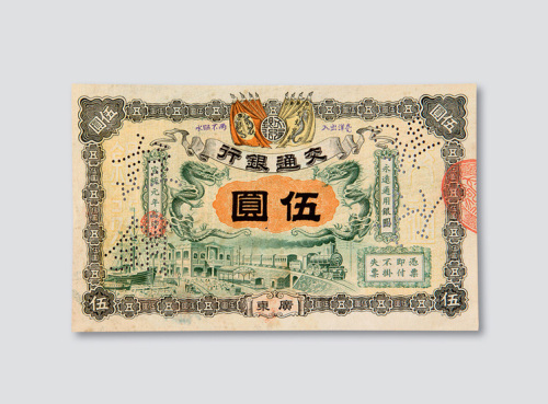 宣统元年（1909年）交通银行广东伍圆样票