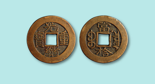 光绪重宝宝泉、“当”“泉”间有星纹当拾母钱