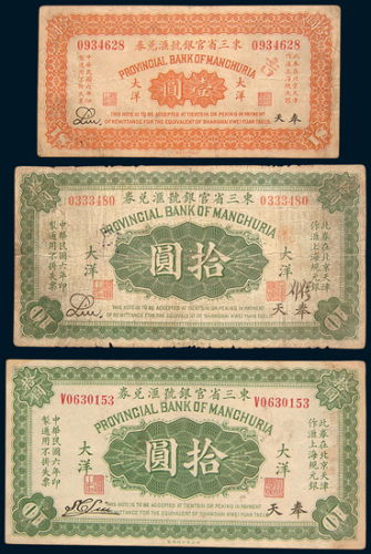 民国六年（1917年）东三省官银号汇兑券奉天大洋壹圆一枚、拾圆二枚（其中一枚背有贴痕）