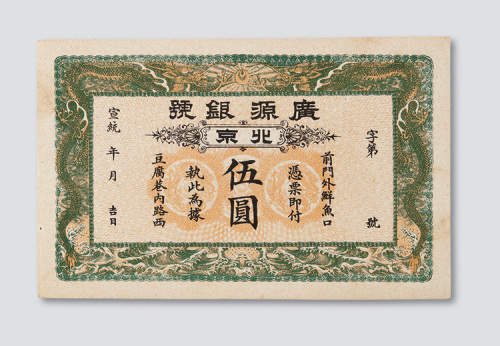 宣统年广源银号北京伍圆