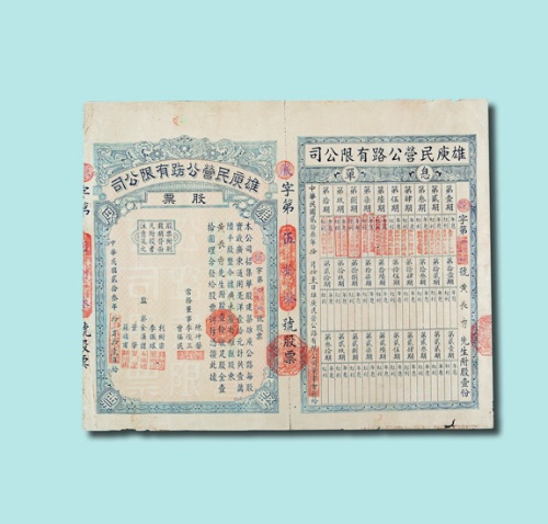 1934年雄県民营公路有限公司股票壹股一枚