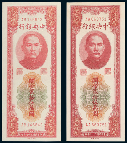 民国三十七年（1948年）中央银行关金贰拾伍万圆二枚