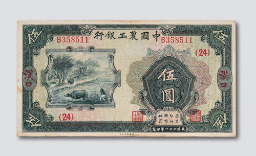 民国二十一年（1932年）中国农工银行汉口伍圆