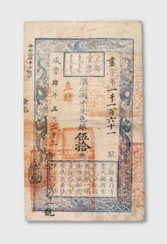 咸丰四年（1854年）户部官票伍拾两