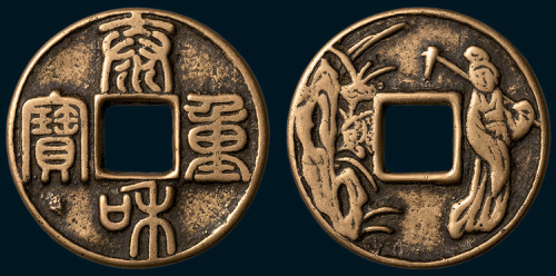 元铸泰和重宝背仕女图花钱（直径42mm）