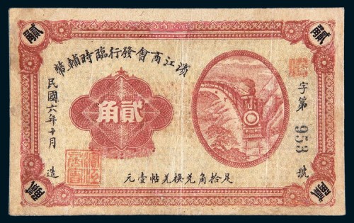 民国六年（1917年）滨江商会发行临时辅币贰角