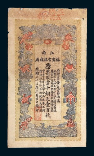 光绪三十三年（1907年）江南裕宁官银钱局壹百枚