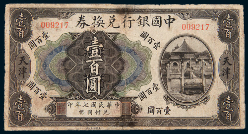 民国六年（1917年）中国银行天津壹百圆
