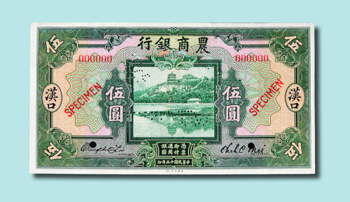 民国十五年（1926年）农商银行汉口壹圆、伍圆单正、反样票各一枚