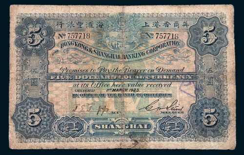 1923年英商香港上海汇丰银行上海伍圆