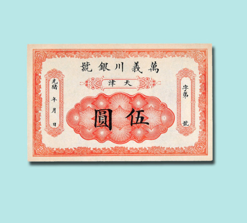 光绪万义川银号天津伍圆