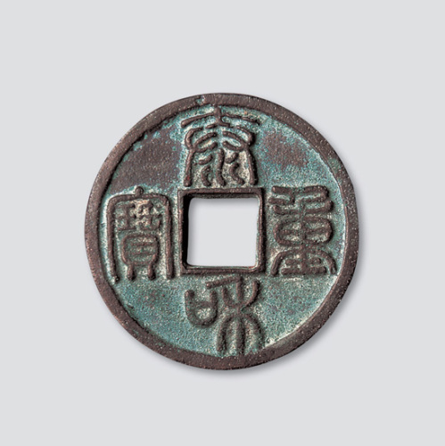 金代“泰和重宝”篆书折十