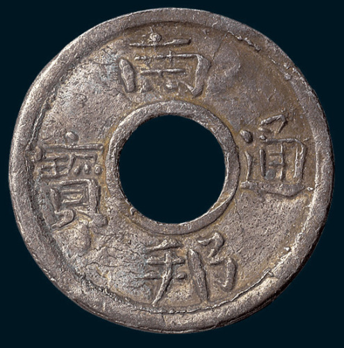 南邦通宝圆孔铅钱
