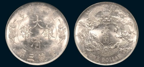 宣统三年大清银币壹圆