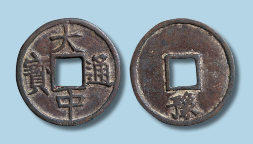 明代大中通宝背豫折五