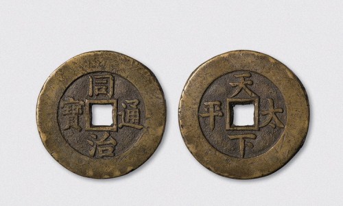 清代同治通宝背天下太平宫钱（直径43.5mm）