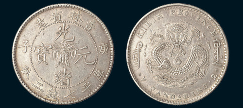 庚子（1900年）吉林省造光绪元宝中心花篮七钱二分