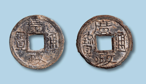 五代·后蜀铅质广政通宝二枚