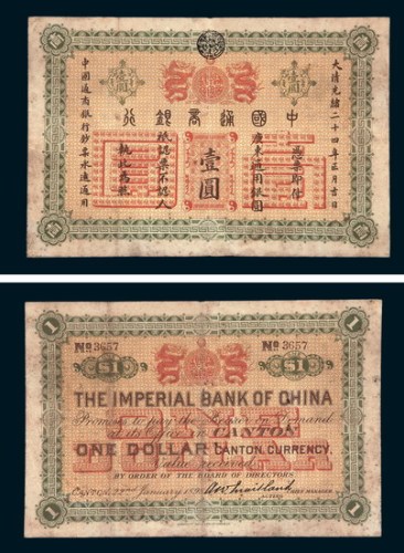 光绪二十四年中国通商银行广东通用银元壹圆 七五品