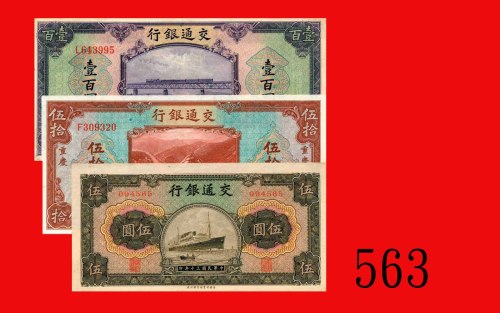 民国三十年交通银行伍圆、伍拾圆、一百圆，三枚。伍拾未使用，馀二九成新Bank of Communications, $5, $50 & $10, 1941 & 35. SOLD AS IS/NO RE