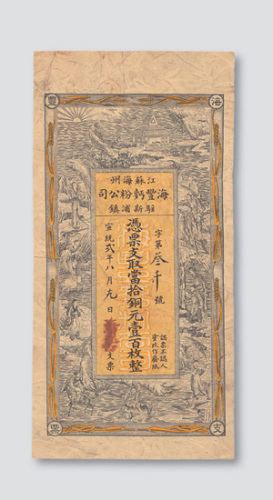 宣统二年（1910年）江苏海州海丰麦粉公司当拾铜元壹百枚