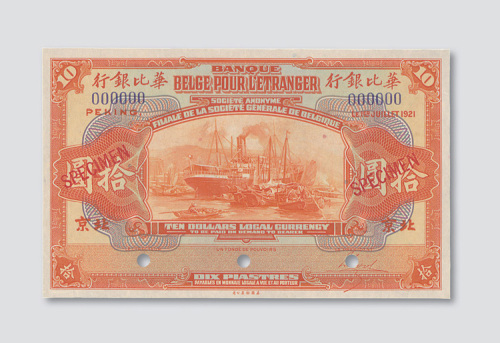 1921年华比银行北京拾圆样票