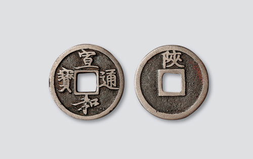 北宋宣和通宝背陕