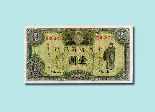 民国十八年（1929年）中国通商银行上海壹圆