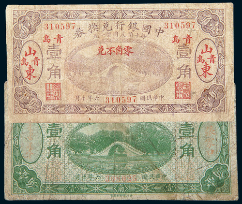 民国六年（1917年）中国银行兑换券山东青岛、张家口壹角各一枚