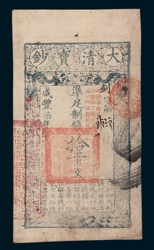 咸丰七年（1857年）大清宝钞拾千文
