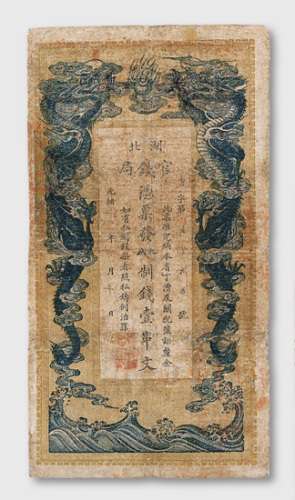 光绪三十四年（1908年）湖北官钱局壹串文