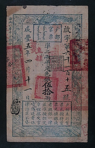 户部官票伍拾两（五年）一枚