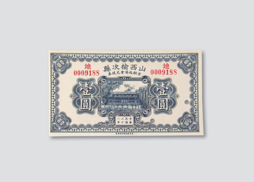 民国二十一年（1932年）山西榆次县金融救济会兑换券一组三枚