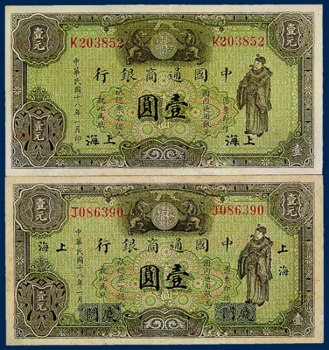 中国通商银行壹圆二枚