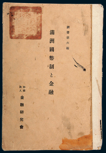 1932年日本金融研究会出版《满洲国币制与金融》一册