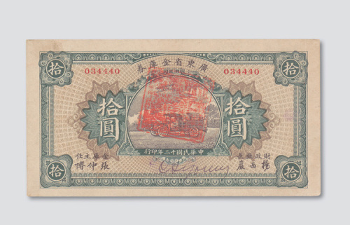民国十二年（1923年）广东省金库券拾圆