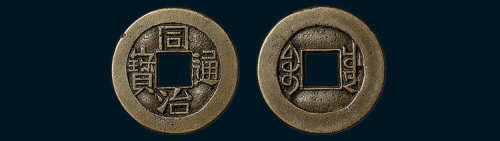 清代同治通宝宝川局母钱（直径22mm）